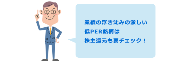 業績の浮き沈みの激しい低PER銘柄は株主還元も要チェック