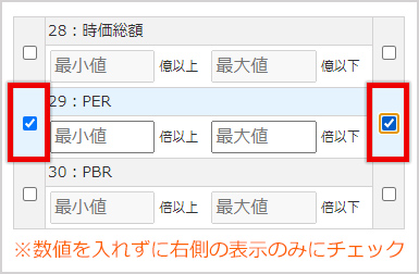 スクリーニングPERの欄