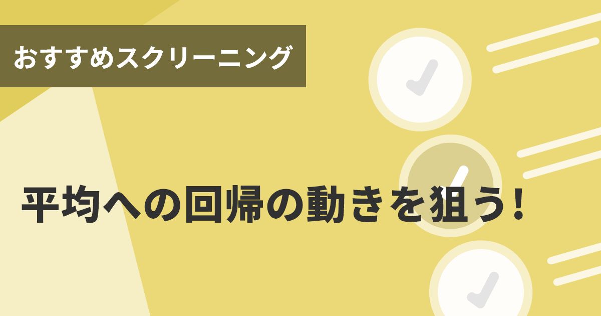 平均への回帰の動きを狙う!