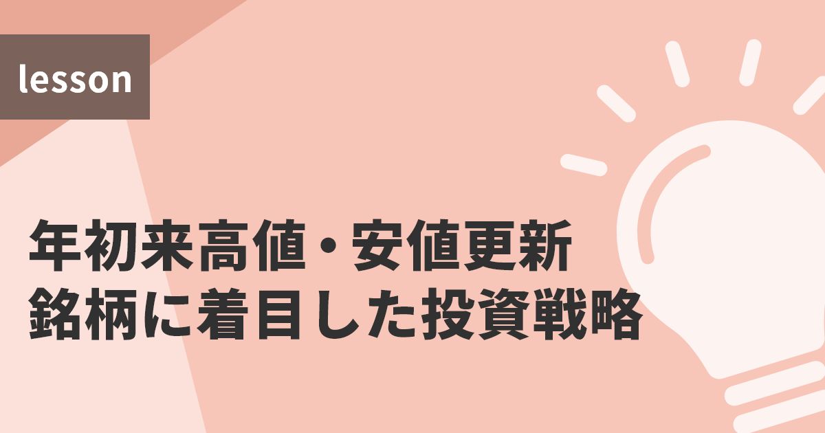 年初来高値・安値更新銘柄に着目した投資戦略 | 記事 | コラム | トレーダーズ・ウェブ