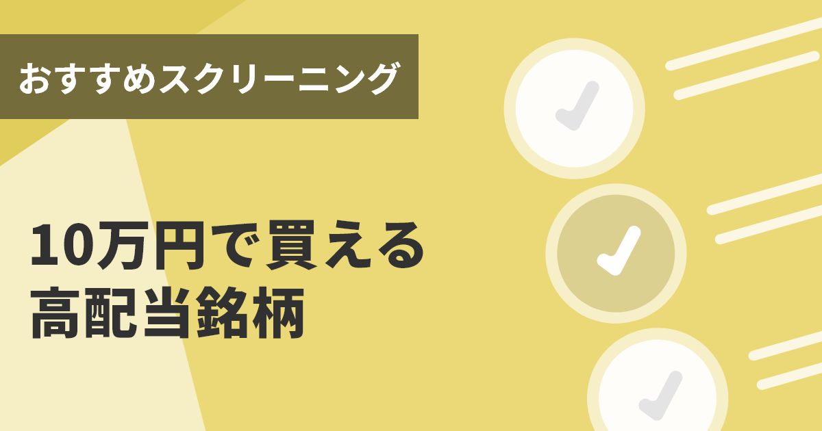 10万円で買える高配当銘柄