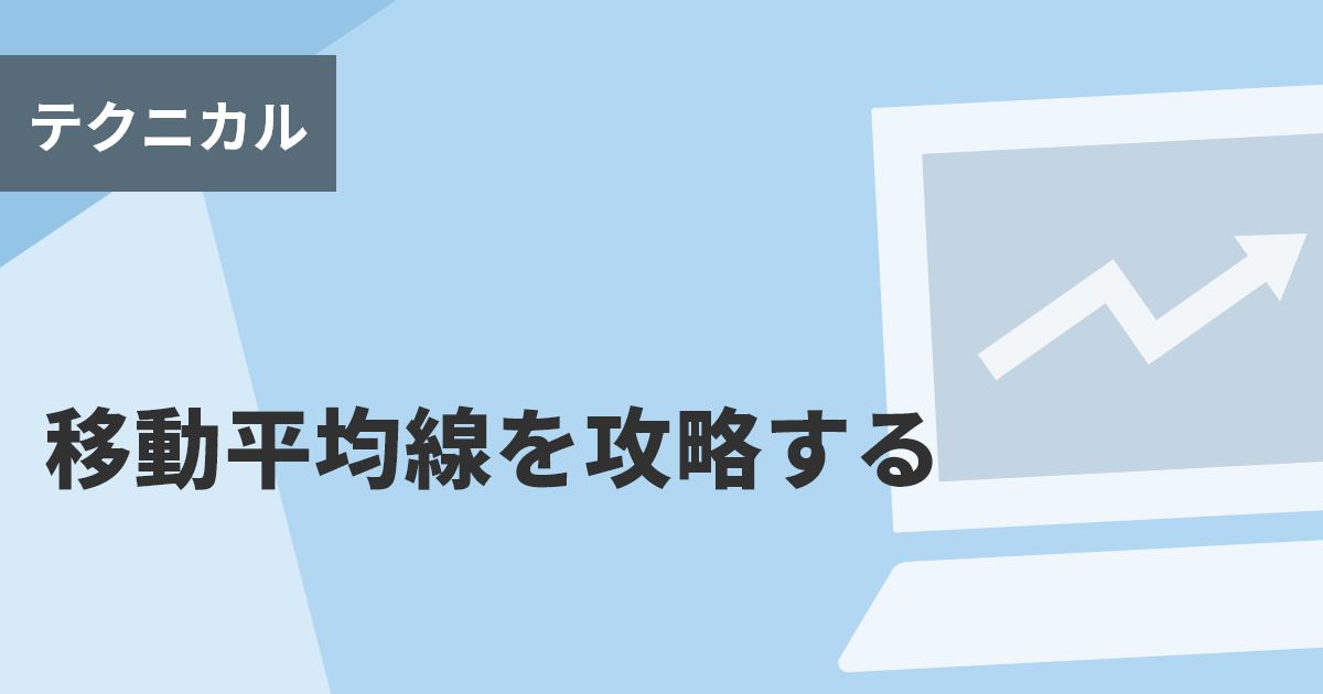 移動平均線を攻略する