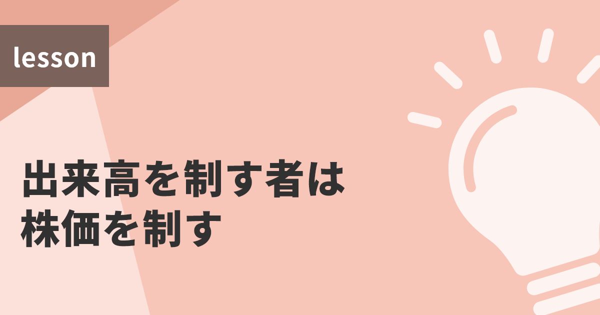 出来高を制す者は株価を制す