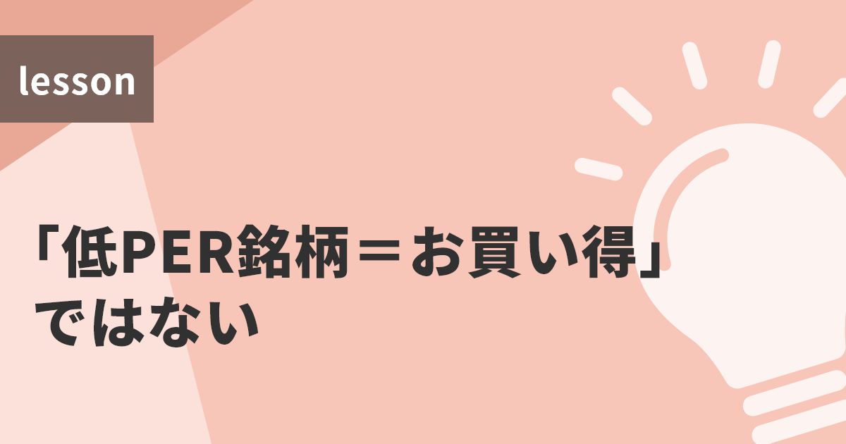 「低PER銘柄＝お買い得」ではない