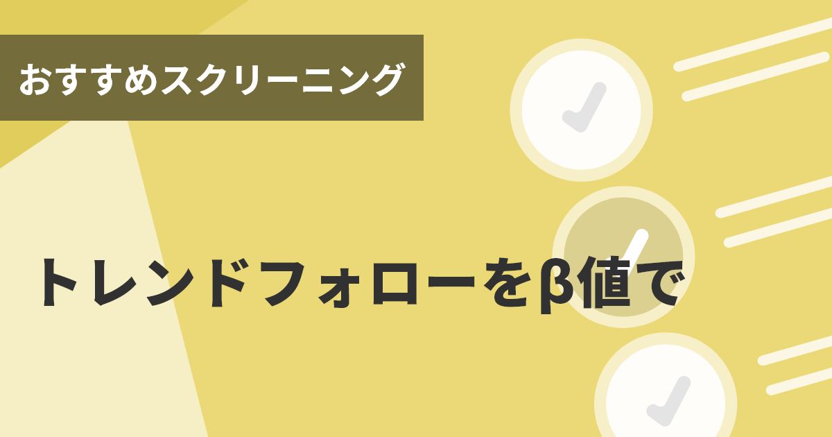 スクリーニング 人気 株 ベスト