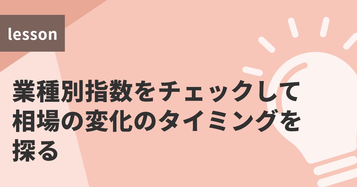 業種別指数をチェックして相場の変化のタイミングを探る