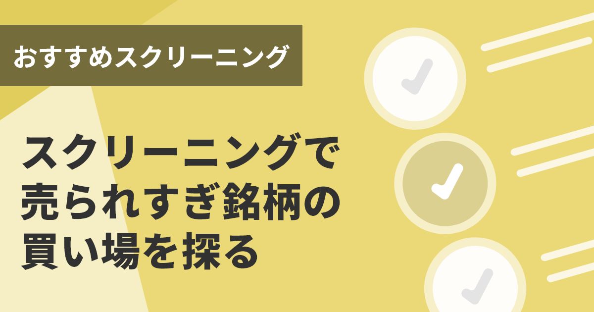 スクリーニングで売られすぎ銘柄の買い場を探る