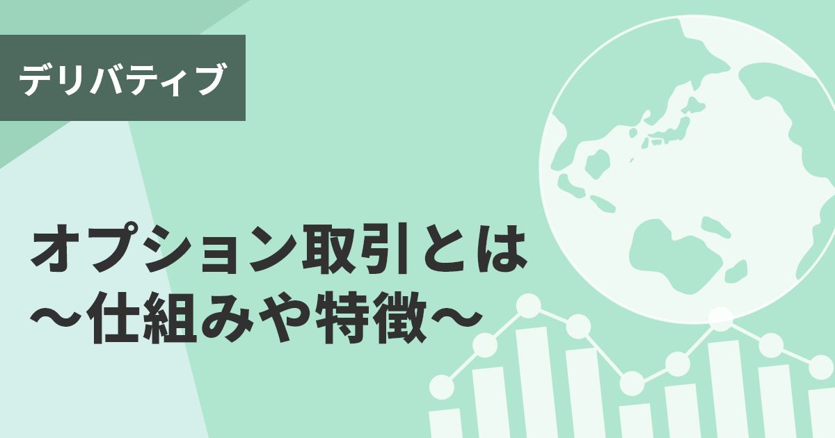 オプション取引とは～仕組みや特徴～