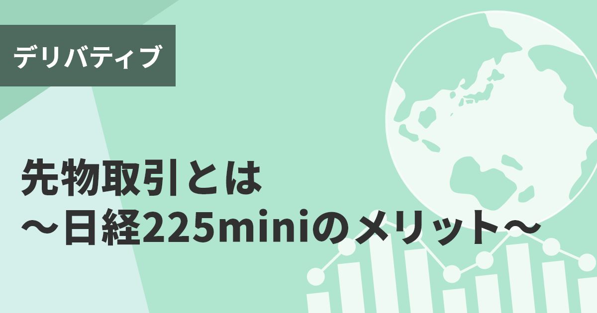 先物取引とは～日経225miniのメリット～