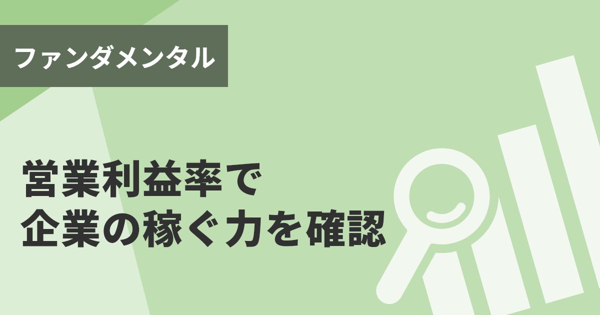 営業利益率で企業の稼ぐ力を確認