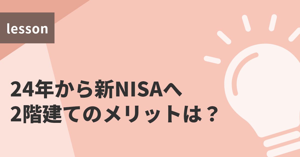 24年から新NISAへ　2階建てのメリットは？ 