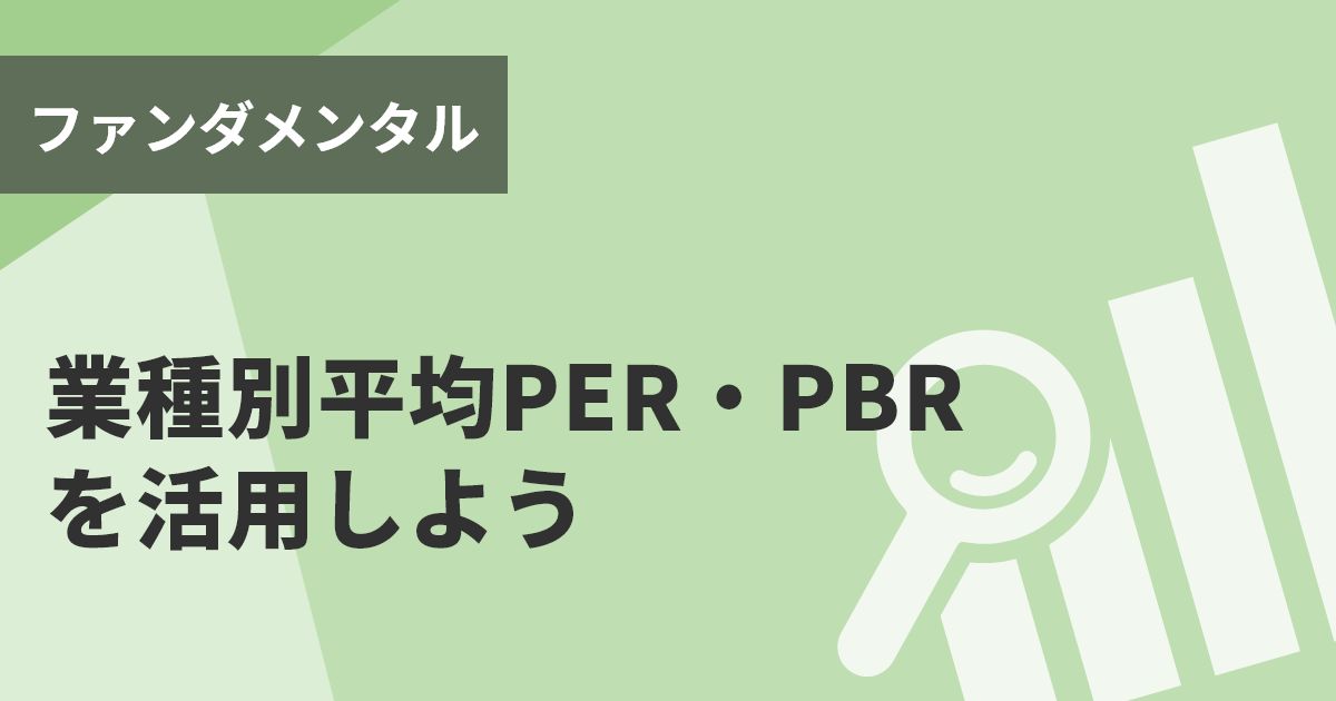 業種別平均PER・PBRを活用しよう