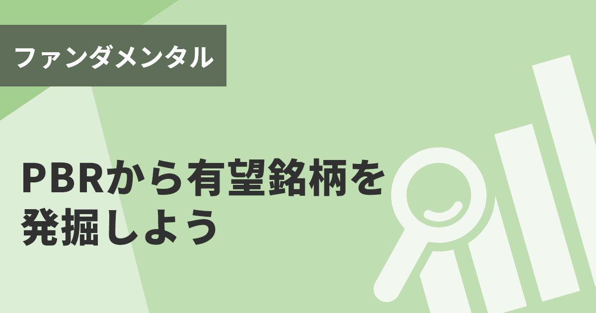 Pbrから有望銘柄を発掘しよう 記事 コラム トレーダーズ ウェブ