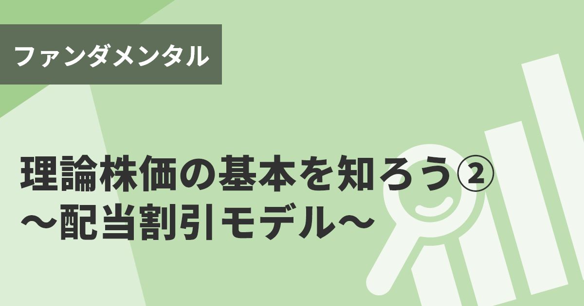 理論株価の基本を知ろう②～配当割引モデル～