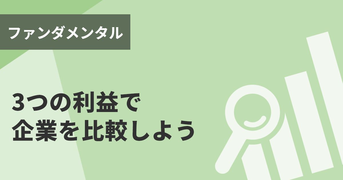 3つの利益で企業を比較しよう