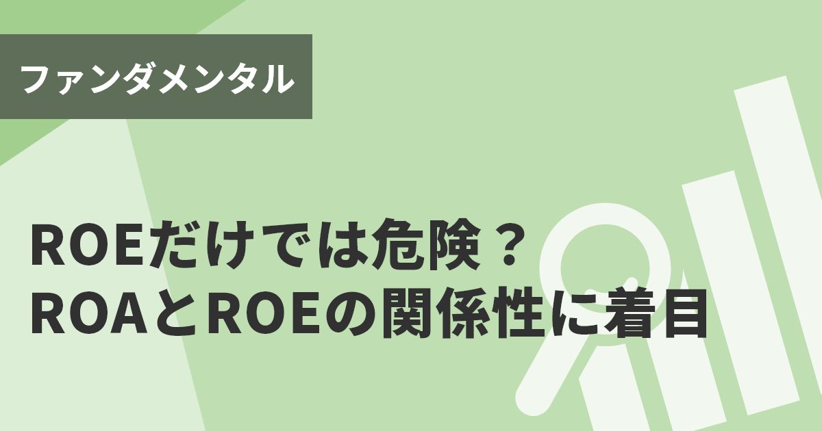 ROEだけでは危険？ ROAとROEの関係性に着目 | 記事 | コラム