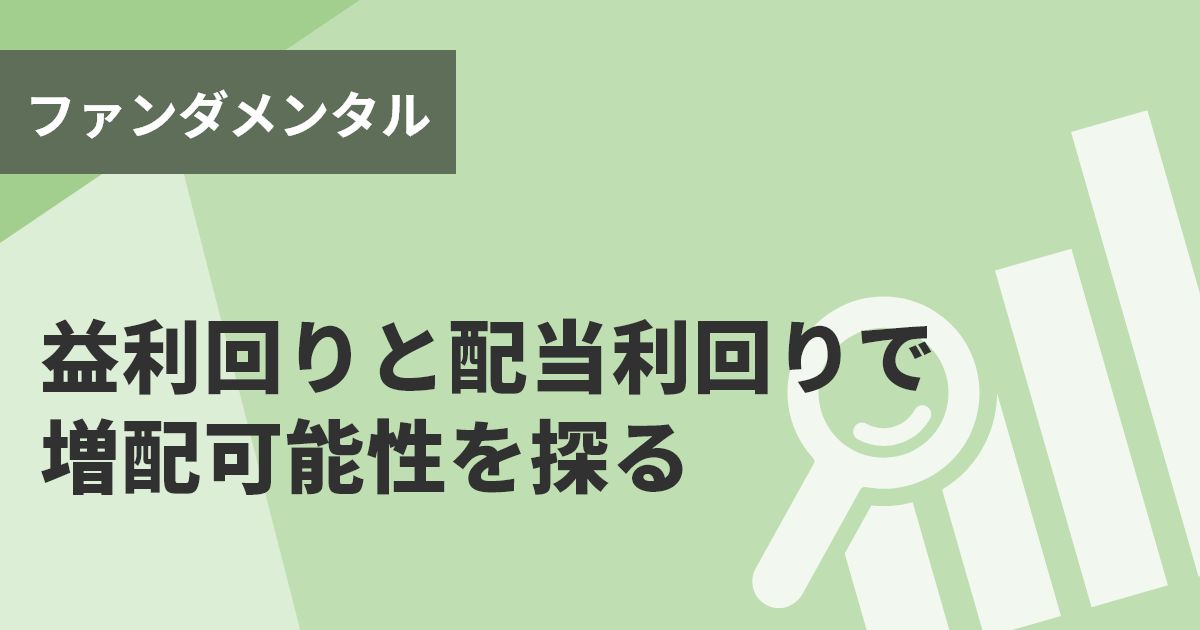 益利回りと配当利回りで増配可能性を探る 記事 コラム トレーダーズ ウェブ