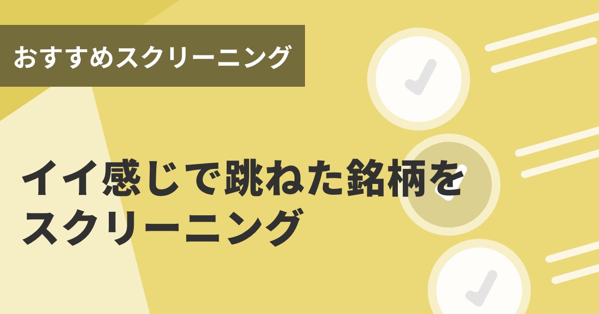 イイ感じで跳ねた銘柄をスクリーニング