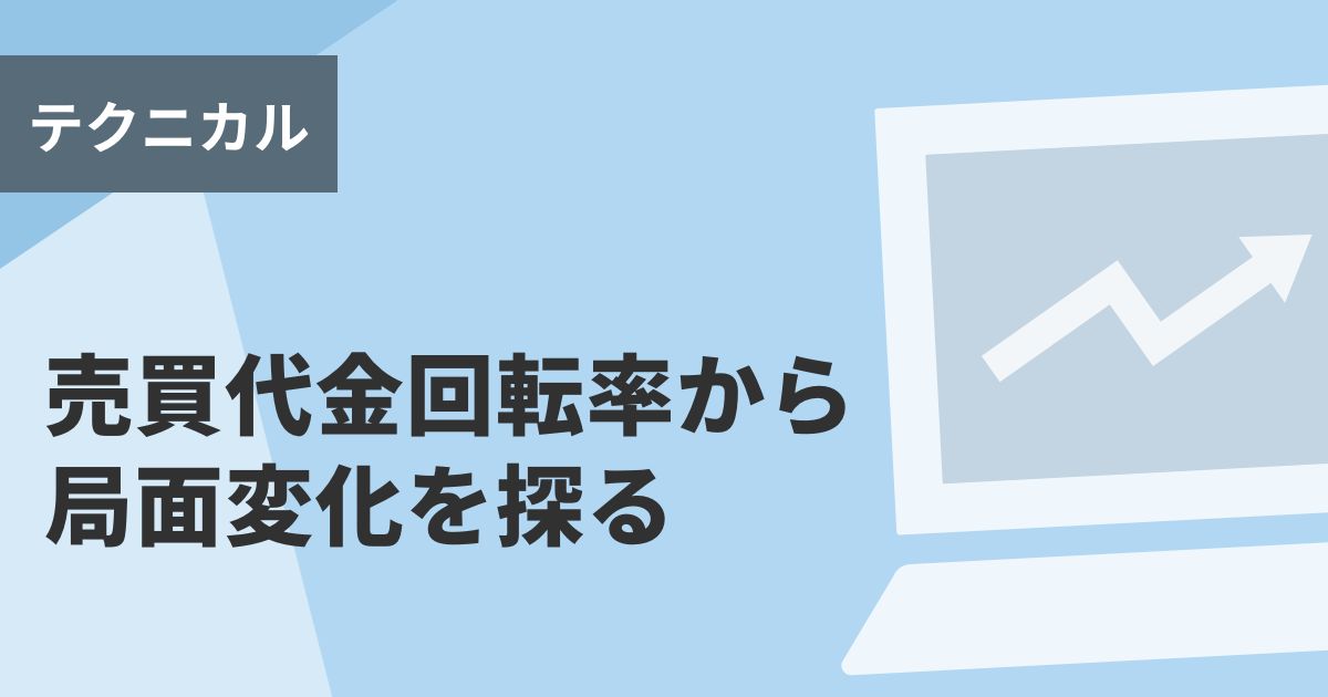 売買代金回転率から局面変化を探る