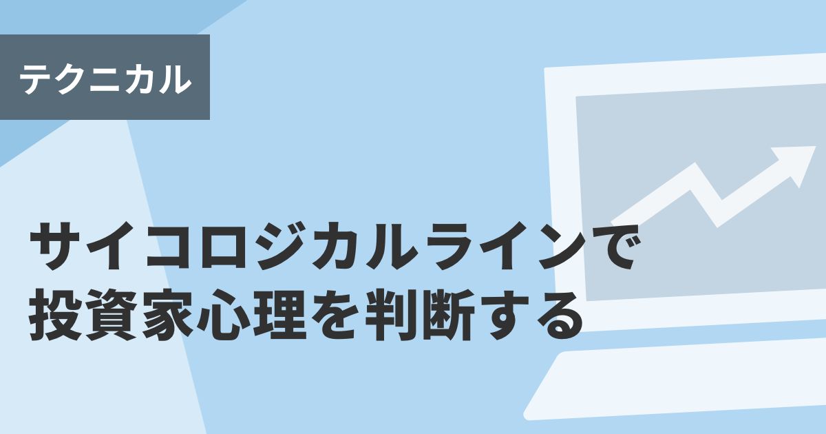 サイコロジカルラインで投資家心理を判断する