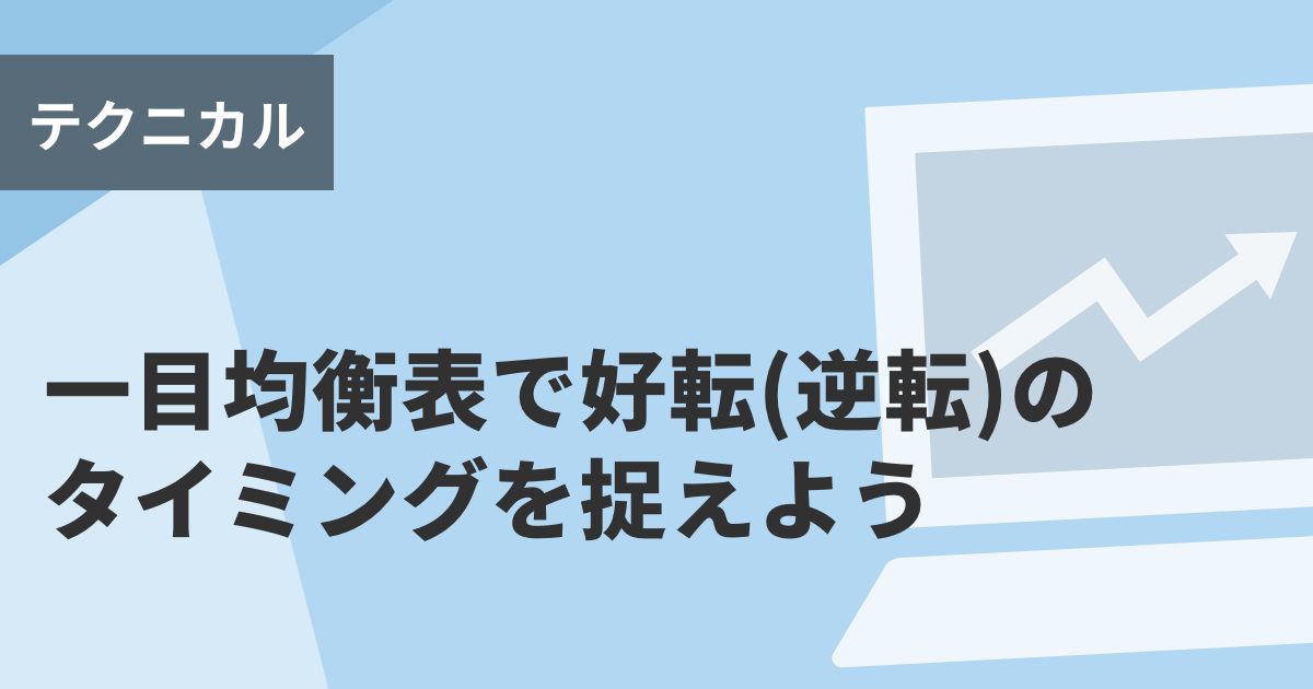 一目均衡表で好転（逆転）のタイミングを捉えよう