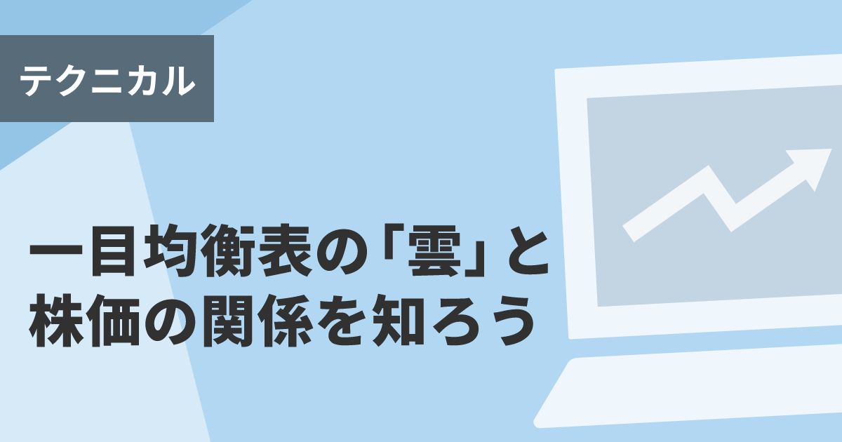 一目均衡表の「雲」と株価の関係を知ろう