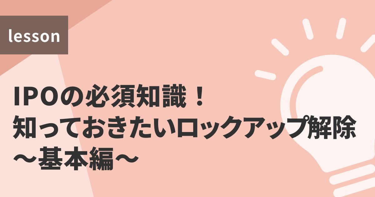 IPOの必須知識！知っておきたいロックアップ解除～基本編～ | 記事 | コラム | トレーダーズ・ウェブ