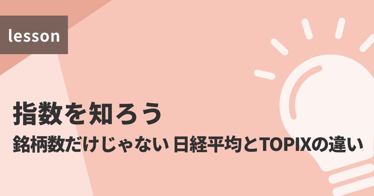 指数を知ろう　銘柄数だけじゃない　日経平均とTOPIXの違い